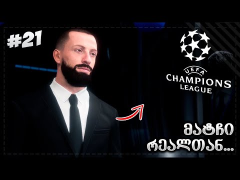 ჩემპიონთა ლიგის ნახევარფინალი რეალთან | ასეთ დასასრულს არ ველოდი! - FIFA 23 PLAYER CAREER MODE EP 21